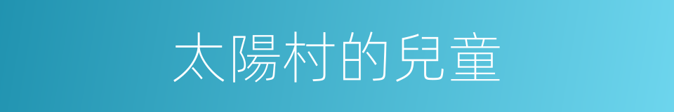 太陽村的兒童的同義詞