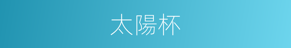 太陽杯的同義詞