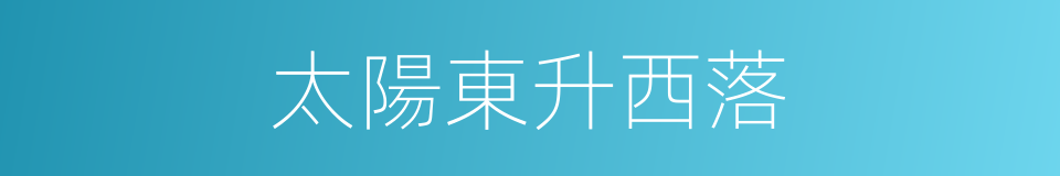 太陽東升西落的同義詞