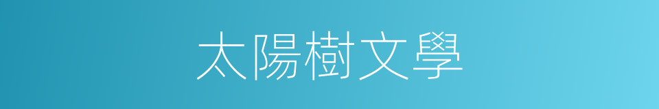 太陽樹文學的同義詞