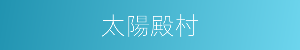 太陽殿村的同義詞