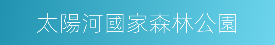 太陽河國家森林公園的同義詞