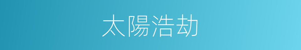 太陽浩劫的同義詞