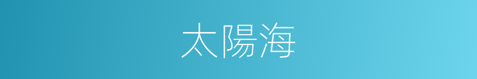 太陽海的同義詞