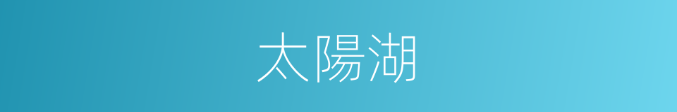 太陽湖的同義詞