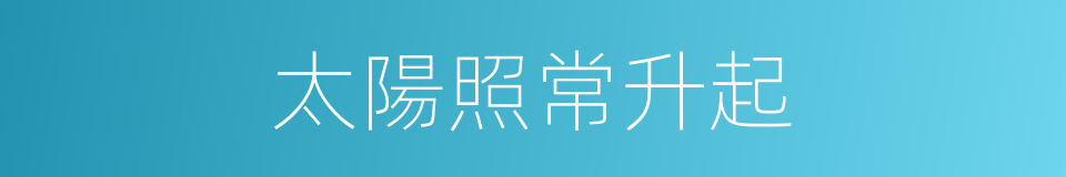 太陽照常升起的同義詞