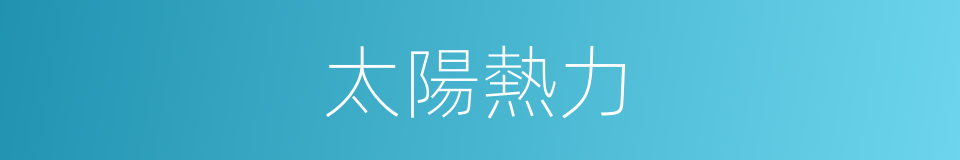 太陽熱力的同義詞