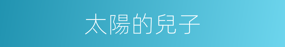 太陽的兒子的同義詞