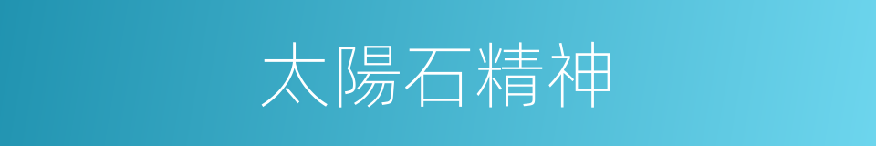 太陽石精神的同義詞