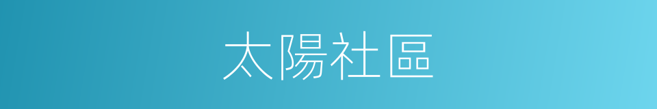 太陽社區的同義詞