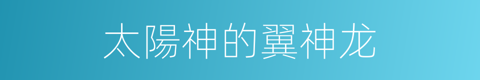太陽神的翼神龙的同義詞