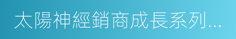 太陽神經銷商成長系列叢書的同義詞