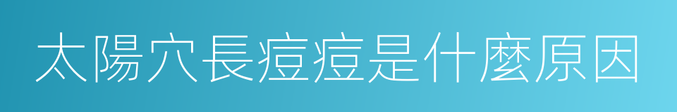 太陽穴長痘痘是什麼原因的同義詞