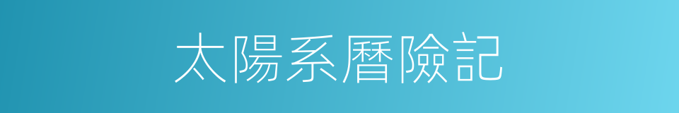 太陽系曆險記的同義詞