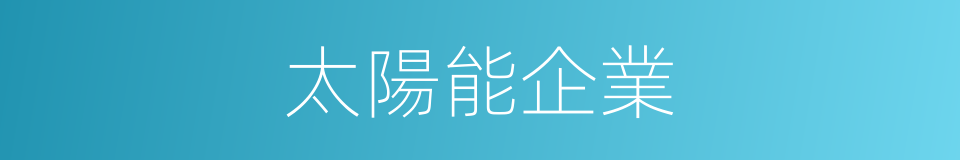 太陽能企業的同義詞