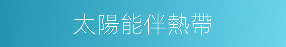 太陽能伴熱帶的同義詞