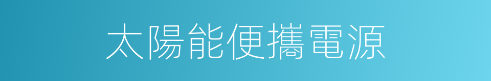太陽能便攜電源的同義詞