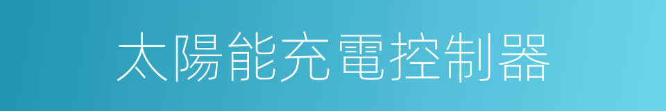 太陽能充電控制器的同義詞