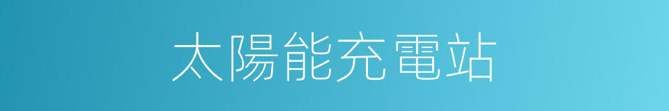 太陽能充電站的同義詞