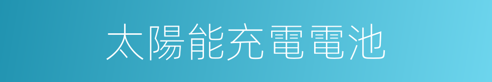 太陽能充電電池的同義詞