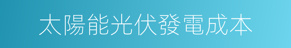 太陽能光伏發電成本的同義詞