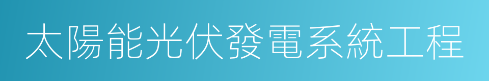 太陽能光伏發電系統工程的同義詞