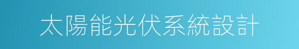 太陽能光伏系統設計的同義詞