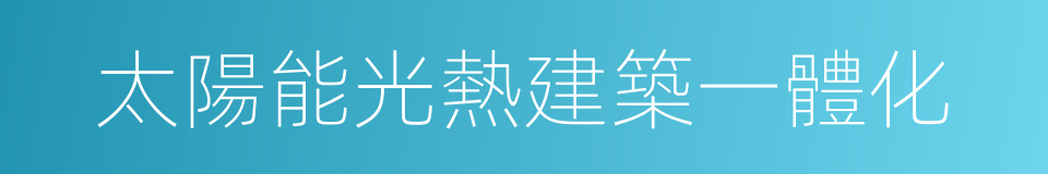 太陽能光熱建築一體化的同義詞