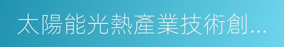 太陽能光熱產業技術創新戰略聯盟的同義詞