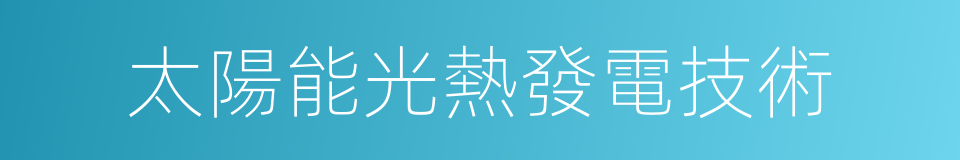 太陽能光熱發電技術的同義詞