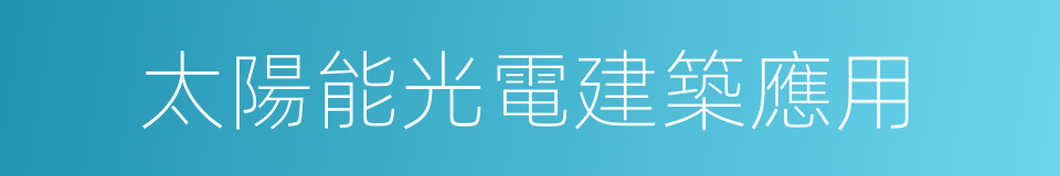 太陽能光電建築應用的意思