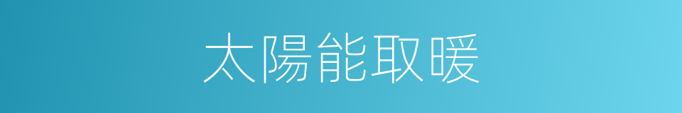 太陽能取暖的同義詞