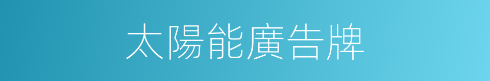 太陽能廣告牌的同義詞