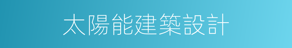 太陽能建築設計的同義詞