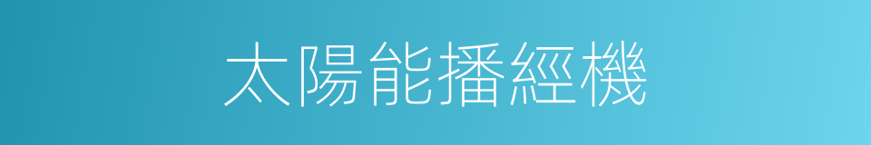 太陽能播經機的同義詞