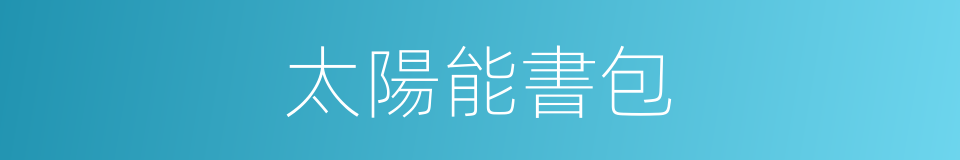 太陽能書包的同義詞