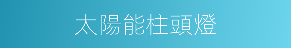 太陽能柱頭燈的同義詞