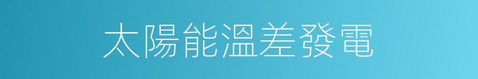 太陽能溫差發電的同義詞