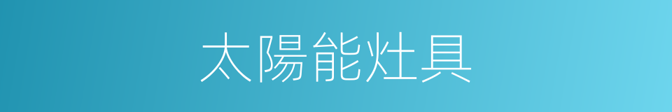 太陽能灶具的同義詞