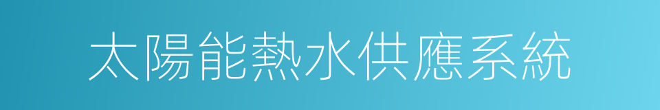 太陽能熱水供應系統的同義詞