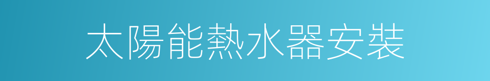 太陽能熱水器安裝的同義詞