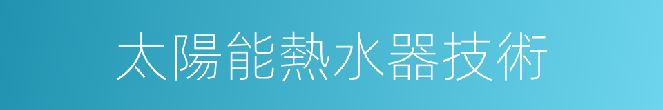 太陽能熱水器技術的同義詞