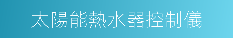 太陽能熱水器控制儀的同義詞