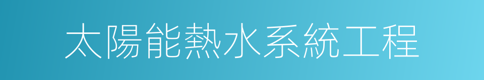 太陽能熱水系統工程的同義詞