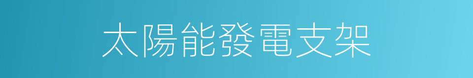 太陽能發電支架的同義詞