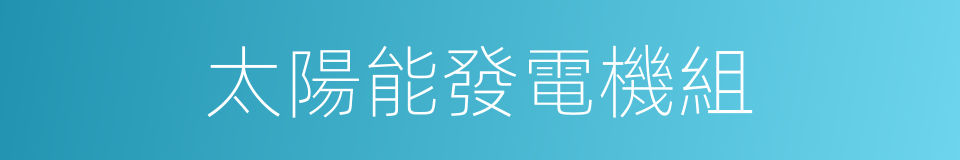 太陽能發電機組的同義詞