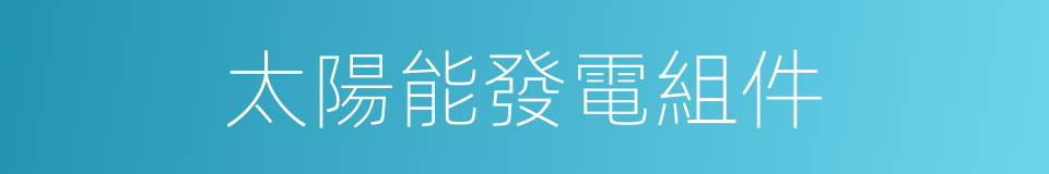 太陽能發電組件的同義詞