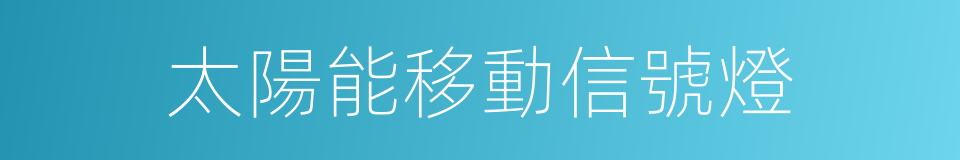 太陽能移動信號燈的同義詞