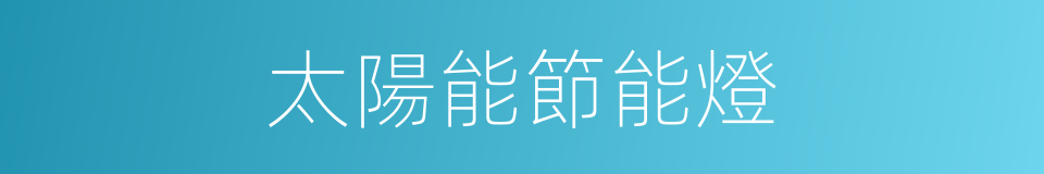 太陽能節能燈的同義詞