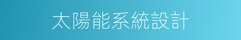 太陽能系統設計的同義詞